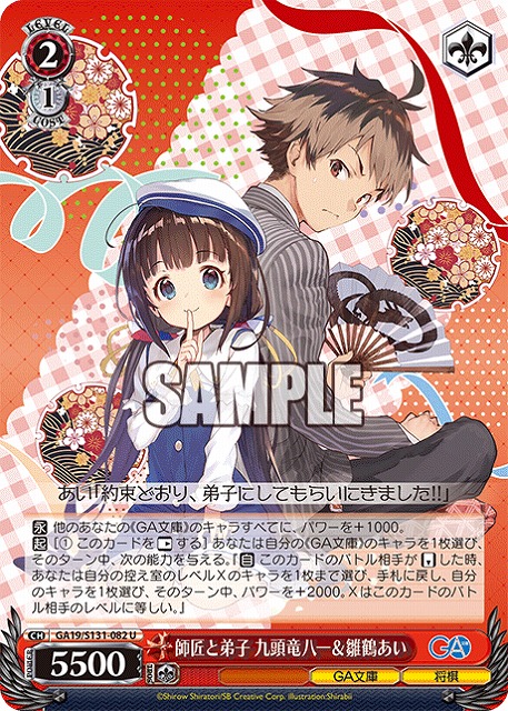 師匠と弟子 九頭竜八一＆雛鶴あい  【GA19/S131-082U】
